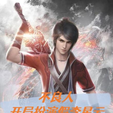 不良人：开局扮演假李星云