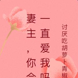 女尊：妻主，你会一直爱我吗