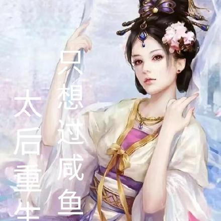 太后重生后只想过咸鱼日子