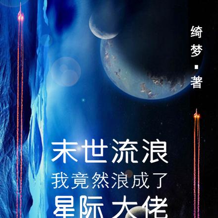 末世流浪，我竟然浪成了星际大佬