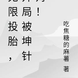 无限投胎，开局被坤针对！