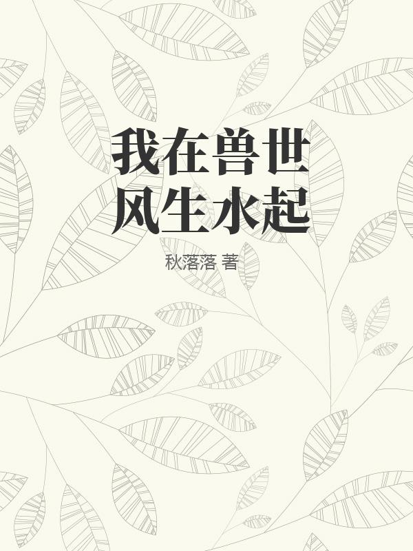 我在兽世风生水起