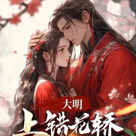 大明：上错花轿，正德成了我舅哥