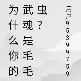 为什么你的武魂是毛毛虫？