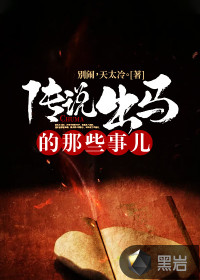 我出马的那些事儿小说
