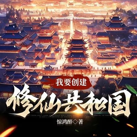 我要创建修仙共和国