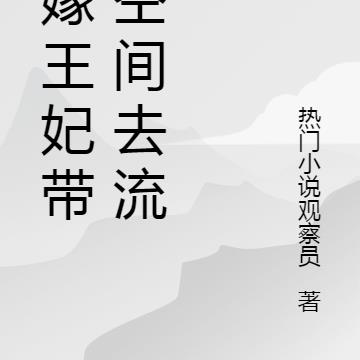 替嫁后带着空间去流放