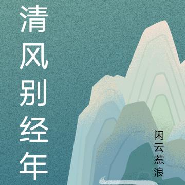 清风别经年