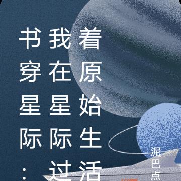 书穿星际：我在星际过着原始生活