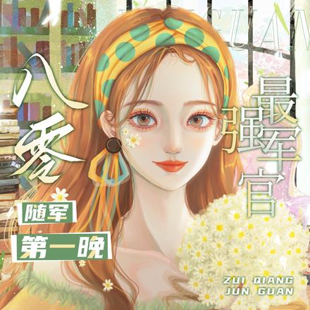 八零随军第一晚，最强军官破戒了
