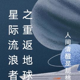 星际流浪者之重返地球