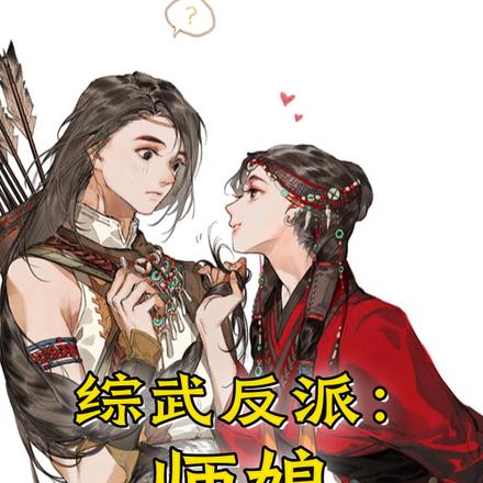 综武反派：师娘，让我照顾你吧