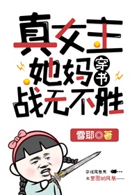 真千金她妈战无不胜[穿书]