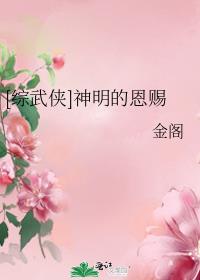 [综武侠]神明的恩赐