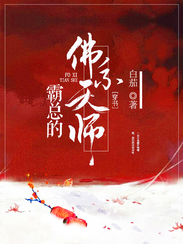 霸总的佛系天师[穿书]