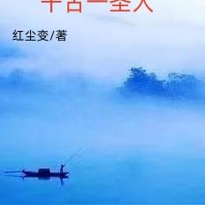 千古一圣人