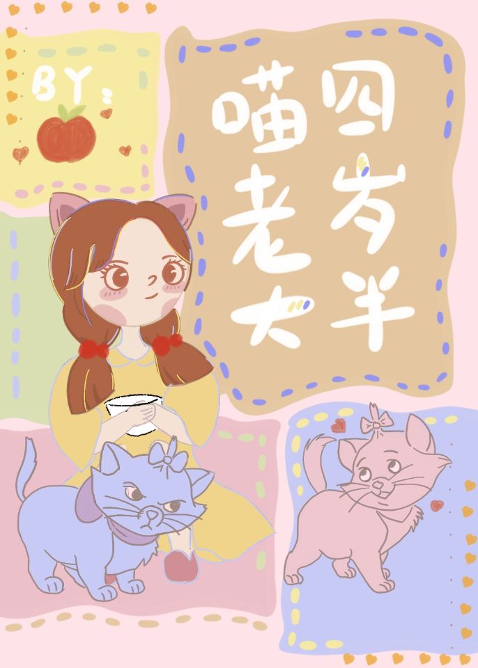 喵老大四岁半