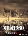 重回1983从宠妻当奶爸