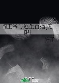 阎王爷与逃生直播[无限]