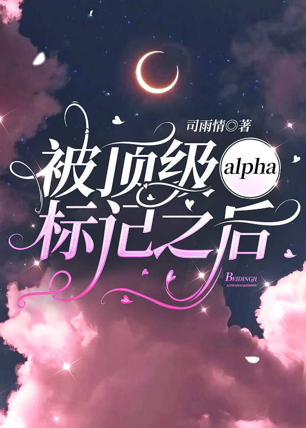 被顶级alpha标记以后