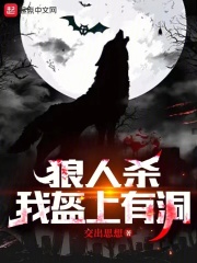 狼人杀：夜间偷窥，求求别再演了