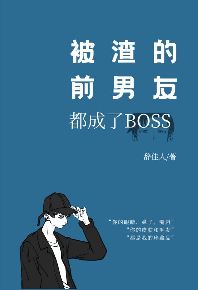 被渣的前男友都成了boss