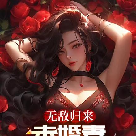 无敌归来，未婚妻却流落风尘