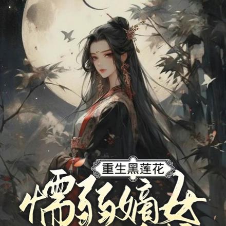 重生黑莲花，懦弱嫡女大开杀戒