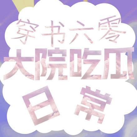 穿书六零：大院吃瓜日常