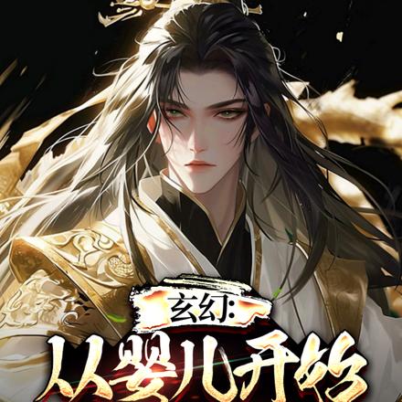 玄幻：从婴儿开始肝成大帝