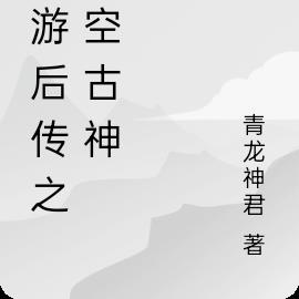 西游后传之悟空古神