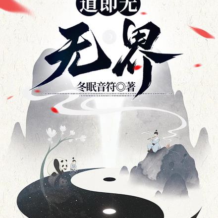 道即无：无界