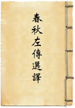 春秋左传选译