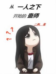 从一人开始的蛊师目录