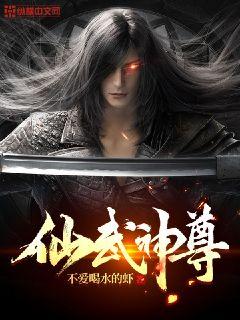 仙武神尊动漫免费观看