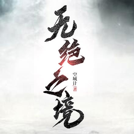 无绝之境