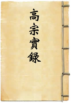 大清高宗纯皇帝实录