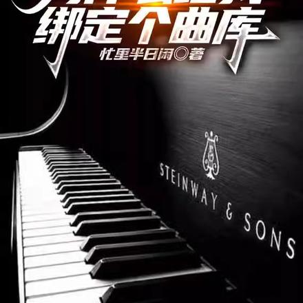 明明是演员为什么给我绑定个曲库