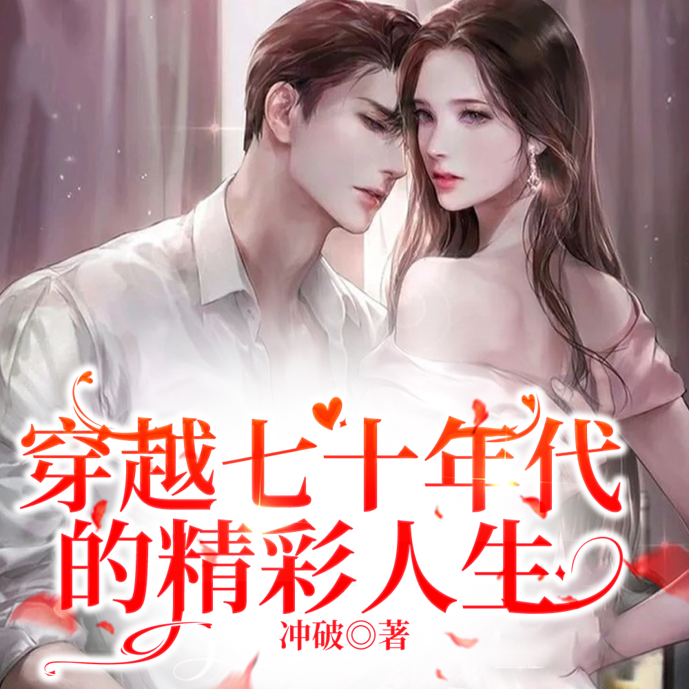 穿越七十年代的精彩人生