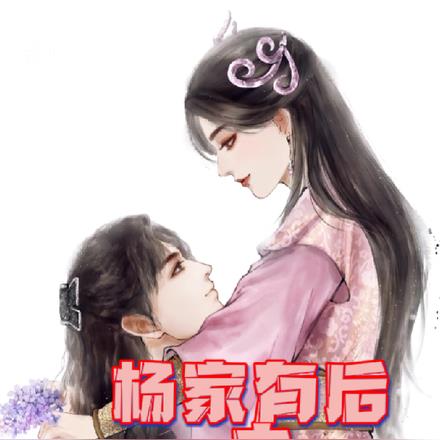 杨家有后之寸心重生