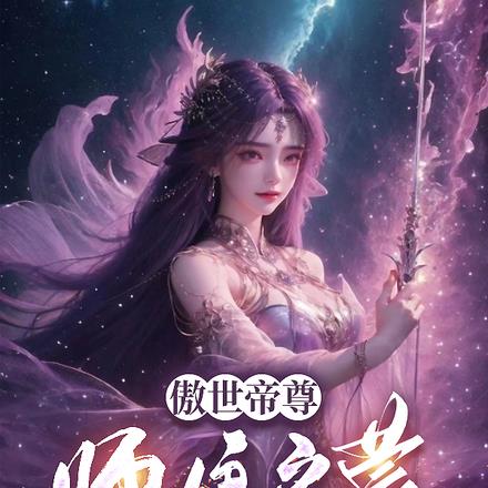 傲世帝尊：师娘启蒙双修功法