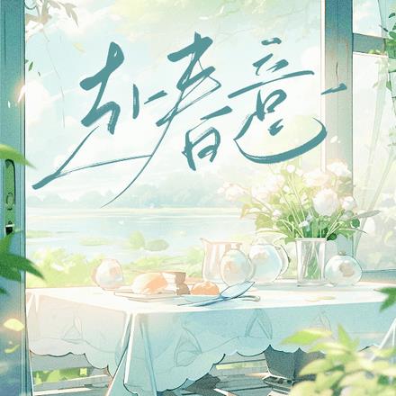 赴春意