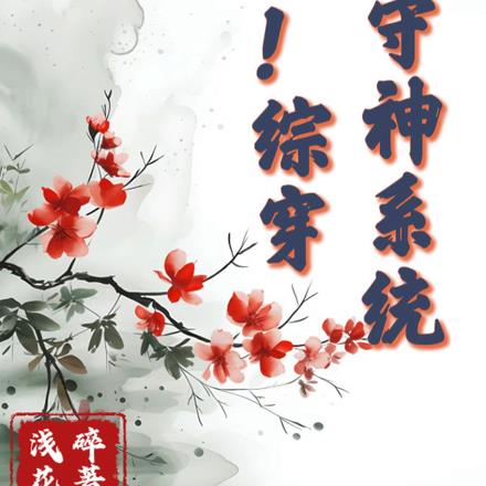 惊！综穿守护神系统