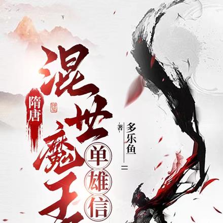 隋唐：混世魔王单雄信