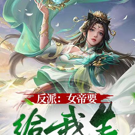 反派：女帝要给我生孩子