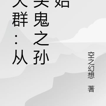 聊天群：从滑头鬼之孙开始