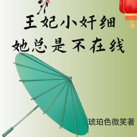 王妃小奸细她总是不在线