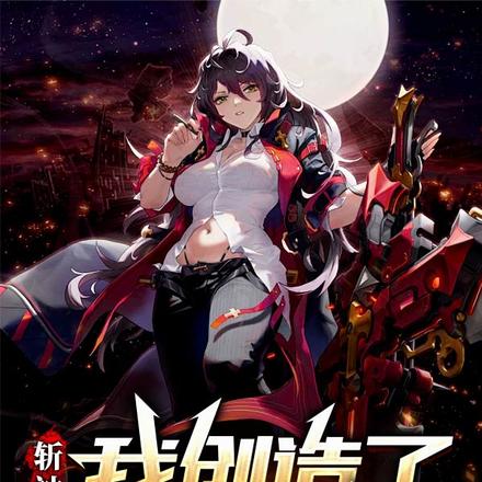 斩神：我创造了百万恶魔