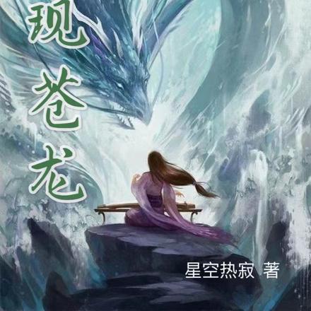 再现苍龙