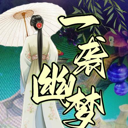 一袭幽梦